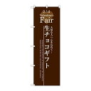 P.O.Pプロダクツ ☆G_のぼり SNB-2717 生チョコギフト新品/小物送料対象商品/テンポス