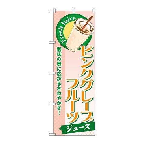 P.O.Pプロダクツ　☆G_のぼり SNB-271 ピンクグレープフルーツ(ジュース)新品/小物送料対象商品/テンポス