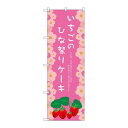 P.O.Pプロダクツ ☆G_のぼり SNB-2723 イチゴノヒナ祭リケーキ新品/小物送料対象商品/テンポス(3)