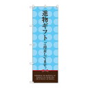 P.O.Pプロダクツ ☆G_のぼり SNB-2747 進物ギフトゴ用意。(水色)新品/小物送料対象商品/テンポス