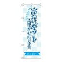 P.O.Pプロダクツ ☆G_のぼり SNB-2753 冷タイギフトゴ用意。新品/小物送料対象商品/テンポス