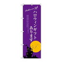 P.O.Pプロダクツ ☆G_のぼり SNB-2759 ハロウィンギフトあります新品/小物送料対象商品/テンポス