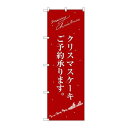 P.O.Pプロダクツ ☆G_のぼり SNB-2761 クリスマスケーキ赤サンタシルエット新品/小物送料対象商品/テンポス