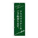 P.O.Pプロダクツ ☆G_のぼり SNB-2763 クリスマスケーキ緑サンタシルエット新品/小物送料対象商品/テンポス