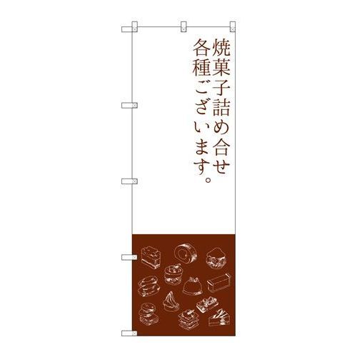 楽天厨房機器と店舗用品 TENPOSP.O.Pプロダクツ　☆G_のぼり SNB-2800 焼菓子詰メ合ワセ新品/小物送料対象商品/テンポス
