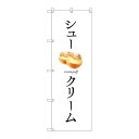 P.O.Pプロダクツ ☆G_のぼり SNB-2835 シュークリーム新品/小物送料対象商品/テンポス(3)