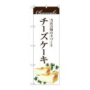 P.O.Pプロダクツ ☆G_のぼり SNB-2843 手作リチーズケーキ新品/小物送料対象商品/テンポス