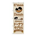 P.O.Pプロダクツ ☆G_のぼり SNB-2849 ドーナツ専門店新品/小物送料対象商品/テンポス(3)