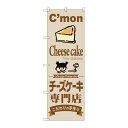 P.O.Pプロダクツ ☆G_のぼり SNB-2854 チーズケーキ専門店新品/小物送料対象商品/テンポス