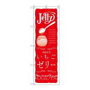 P.O.Pプロダクツ ☆G_のぼり SNB-2858 イチゴゼリー新品/小物送料対象商品/テンポス