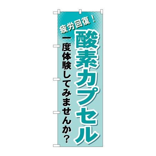 P.O.Pプロダクツ G_のぼり GNB-1035 酸素カプセル新品/小物送料対象商品/テンポス