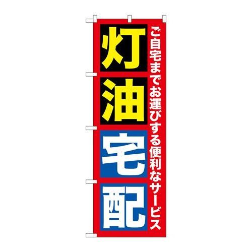 P.O.Pプロダクツ　G_のぼり GNB-1109 灯油宅配新品/小物送料対象商品/テンポス