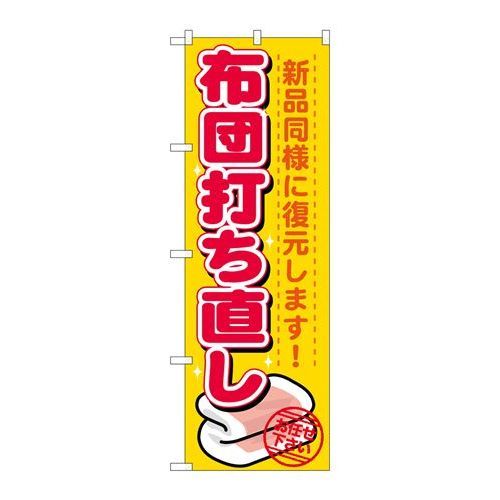 P.O.Pプロダクツ　G_のぼり GNB-1139 布団打チ直シ新品/小物送料対象商品/テンポス