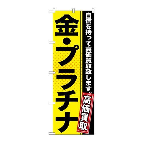 P.O.Pプロダクツ　G_のぼり GNB-1157 金・プラチナ 黄新品/小物送料対象商品/テンポス