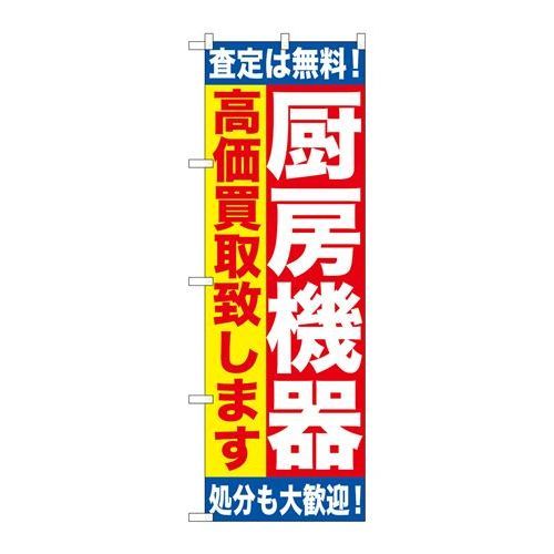 P.O.Pプロダクツ　G_のぼり GNB-1181 厨房機器 高価買取致シマス新品/小物送料対象商品/テンポス
