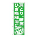 P.O.Pプロダクツ G_のぼり GNB-1351 肩コリ、腰痛 ヒザ痛解消新品/小物送料対象商品/テンポス