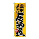 P.O.Pプロダクツ G_のぼり GNB-14 居酒屋 真心込メテ新品/小物送料対象商品/テンポス(3)