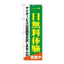 P.O.Pプロダクツ G_のぼり GNB-1798 一日無料体験 デイサービス新品/小物送料対象商品/テンポス