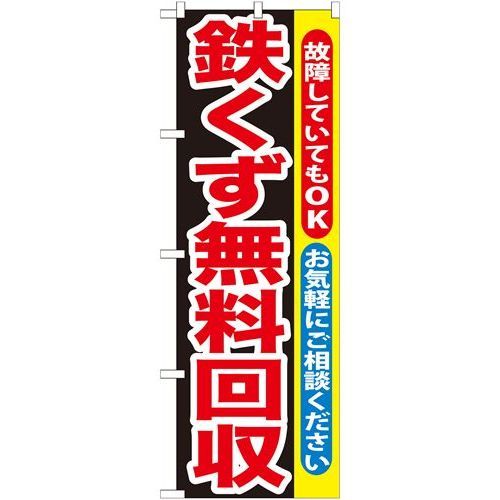 P.O.Pプロダクツ　G_のぼり GNB-194 鉄クズ無料回収新品/小物送料対象商品/テンポス