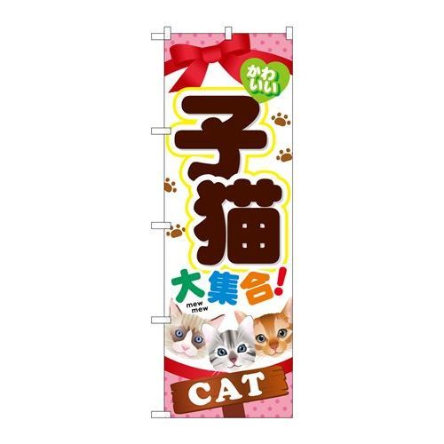 P.O.Pプロダクツ　G_のぼり GNB-554 子猫大集合新品/小物送料対象商品/テンポス