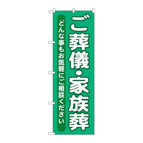 P.O.Pプロダクツ　G_のぼり GNB-714 ゴ葬儀・家族葬新品/小物送料対象商品/テンポス