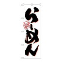 P.O.Pプロダクツ G_のぼり SNB-1003 ラーメン(白地)新品/小物送料対象商品/テンポス(3)