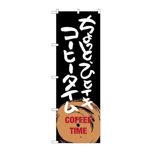 P.O.Pプロダクツ　G_のぼり SNB-1053 チョットヒトイキ コーヒータイム新品/小物送料対象商品/テンポス
