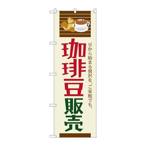 P.O.Pプロダクツ　G_のぼり SNB-1107 珈琲豆販売新品/小物送料対象商品/テンポス