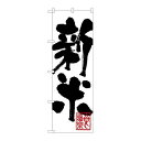 P.O.Pプロダクツ G_のぼり SNB-1160 新米新品/小物送料対象商品/テンポス