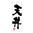 P.O.Pプロダクツ G_のぼり SNB-1167 天丼新品/小物送料対象商品/テンポス