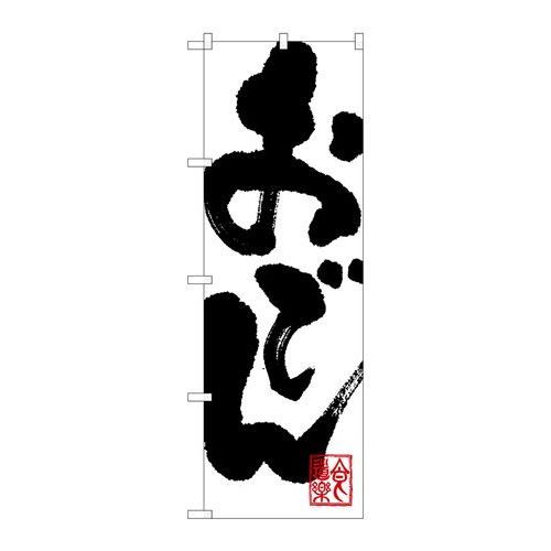 P.O.Pプロダクツ　G_のぼり SNB-1170 オデン新品/小物送料対象商品/テンポス