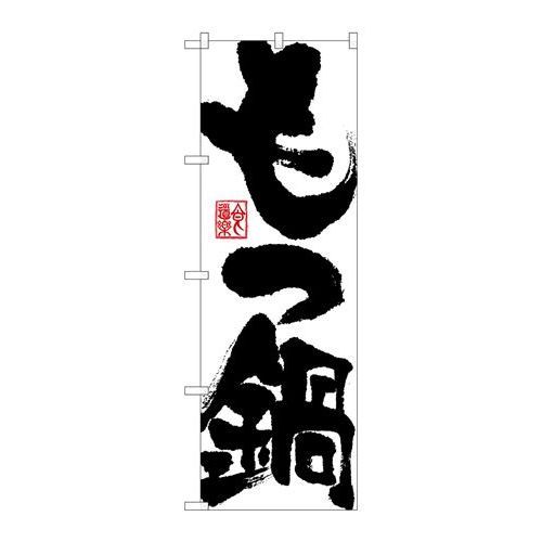 P.O.Pプロダクツ　G_のぼり SNB-1173 モツ鍋新品/小物送料対象商品/テンポス