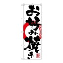 P.O.Pプロダクツ G_のぼり SNB-1176 お好み焼キ新品/小物送料対象商品/テンポス(3)