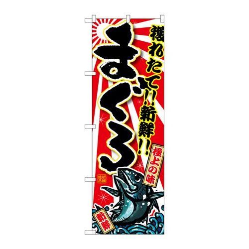 P.O.Pプロダクツ　G_のぼり SNB-1460 まぐろ新品/小物送料対象商品/テンポス