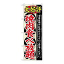 P.O.Pプロダクツ　G_のぼり SNB-196 大好評 焼肉食ベ放題新品/小物送料対象商品/テンポス