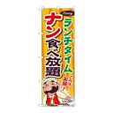P.O.Pプロダクツ G_のぼり SNB-2083 ナン食ベ放題 ランチタイム新品/小物送料対象商品/テンポス(3)