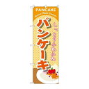 P.O.Pプロダクツ G_のぼり SNB-2086 パンケーキ オレンジ新品/小物送料対象商品/テンポス(3)
