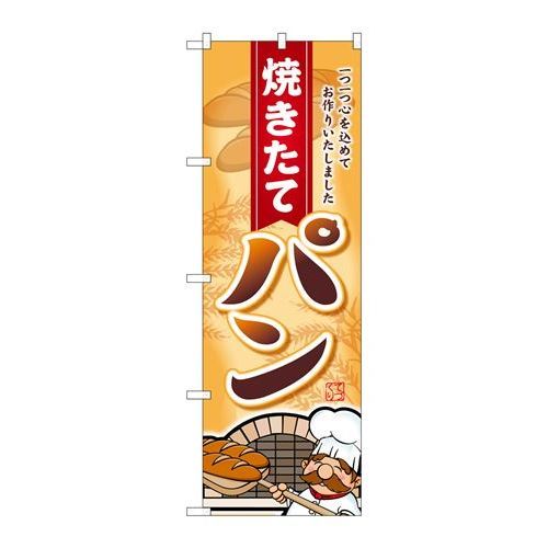 P.O.Pプロダクツ　G_のぼり SNB-2161 焼キタテパン一ツ一ツ新品/小物送料対象商品/テンポス