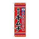 P.O.Pプロダクツ G_のぼり SNB-219 本場韓国ノ味 絶品キムチ新品/小物送料対象商品/テンポス(3)