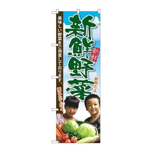 P.O.Pプロダクツ　G_のぼり SNB-2206 新鮮野菜 子供写真新品/小物送料対象商品/テンポス