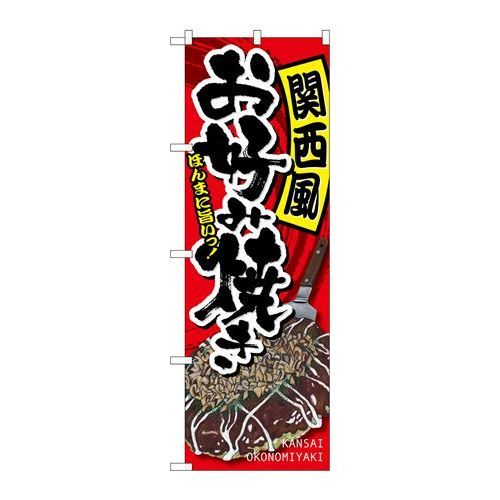 P.O.Pプロダクツ　G_のぼり SNB-2246 関西風お好み焼キ新品/小物送料対象商品/テンポス