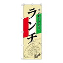 P.O.Pプロダクツ G_のぼり SNB-2248 ランチ イタリア イラスト新品/小物送料対象商品/テンポス(3)