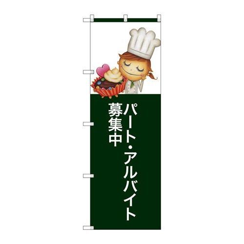 P.O.Pプロダクツ　G_のぼり SNB-2806 パートアルバイト募集中新品/小物送料対象商品/テンポス