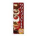 P.O.Pプロダクツ G_のぼり SNB-2884 クリスマスケーキ 赤新品/小物送料対象商品/テンポス