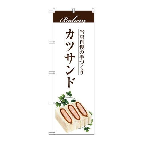 P.O.Pプロダクツ　☆G_のぼり SNB-2904 カツサンド新品/小物送料対象商品/テンポス