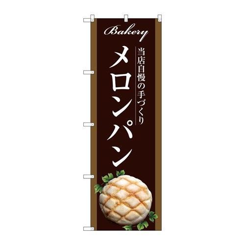 P.O.Pプロダクツ　☆G_のぼり SNB-2913 メロンパン新品/小物送料対象商品/テンポス