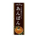 P.O.Pプロダクツ ☆G_のぼり SNB-2915 アンパン新品/小物送料対象商品/テンポス
