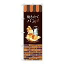 P.O.Pプロダクツ ☆G_のぼり SNB-2924 焼キタテパン新品/小物送料対象商品/テンポス