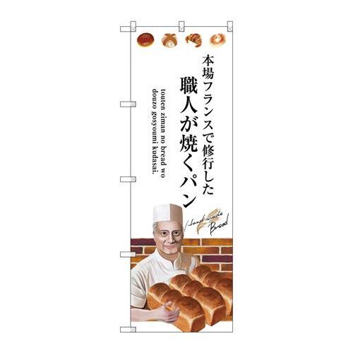 P.O.Pプロダクツ　☆G_のぼり SNB-2938 職人ガ焼クパン新品/小物送料対象商品/テンポス