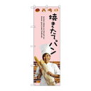 P.O.Pプロダクツ ☆G_のぼり SNB-2942 焼キタテパン新品/小物送料対象商品/テンポス(3)